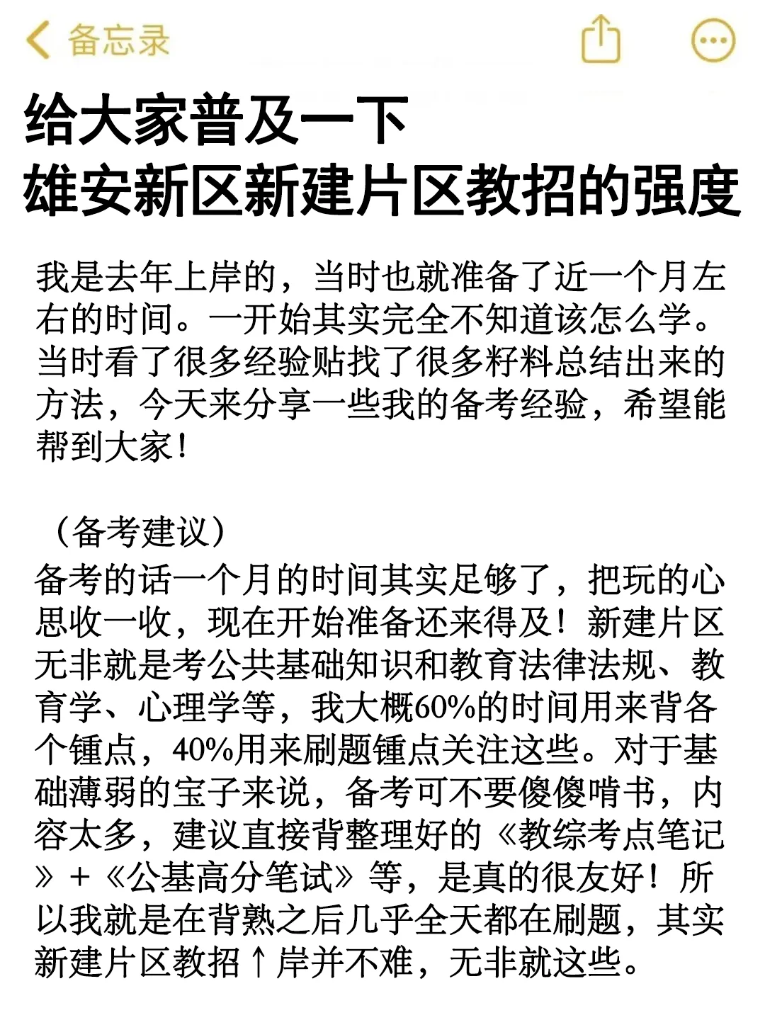 雄安新区新建片区教招其实挺水的，姐不急了