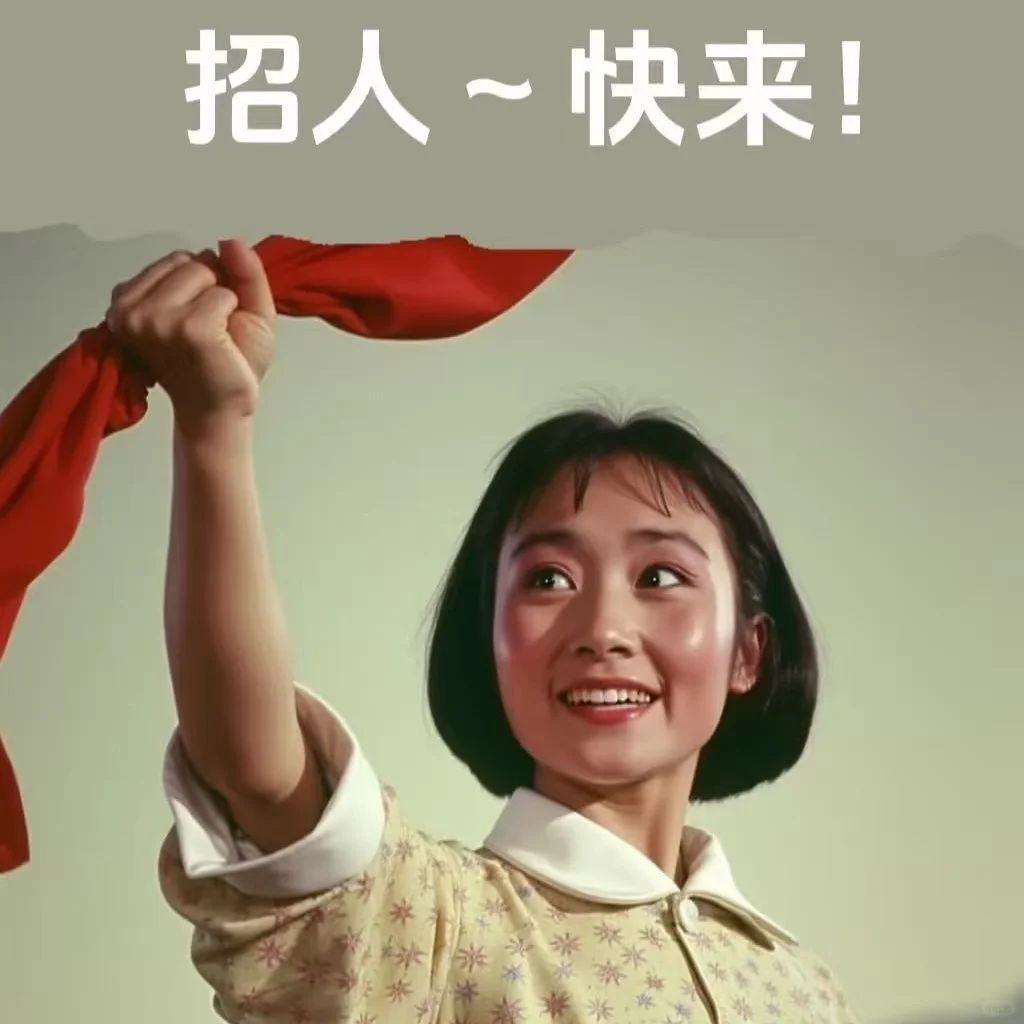 正经招聘帖‼️