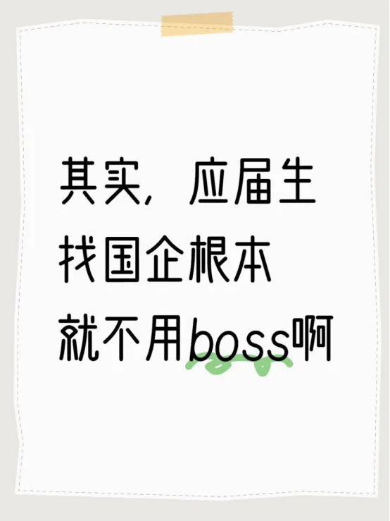 其实，应届生找国企根本就不用boss啊