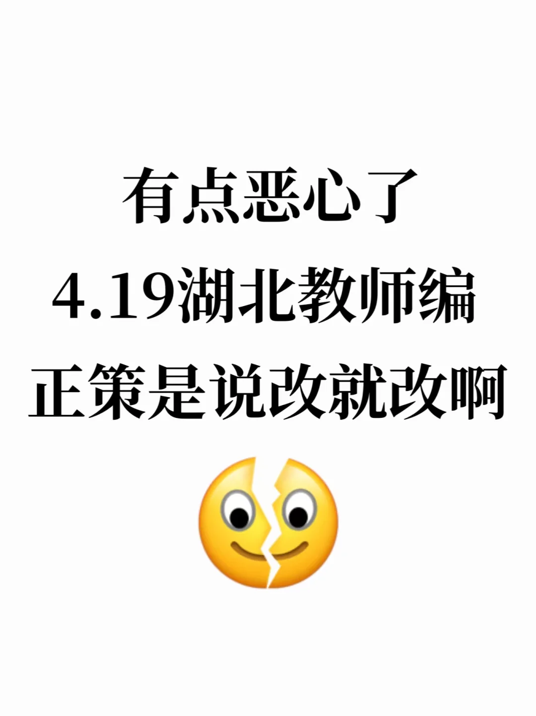 有点恶心，25湖北教师招聘，临时新增通知！