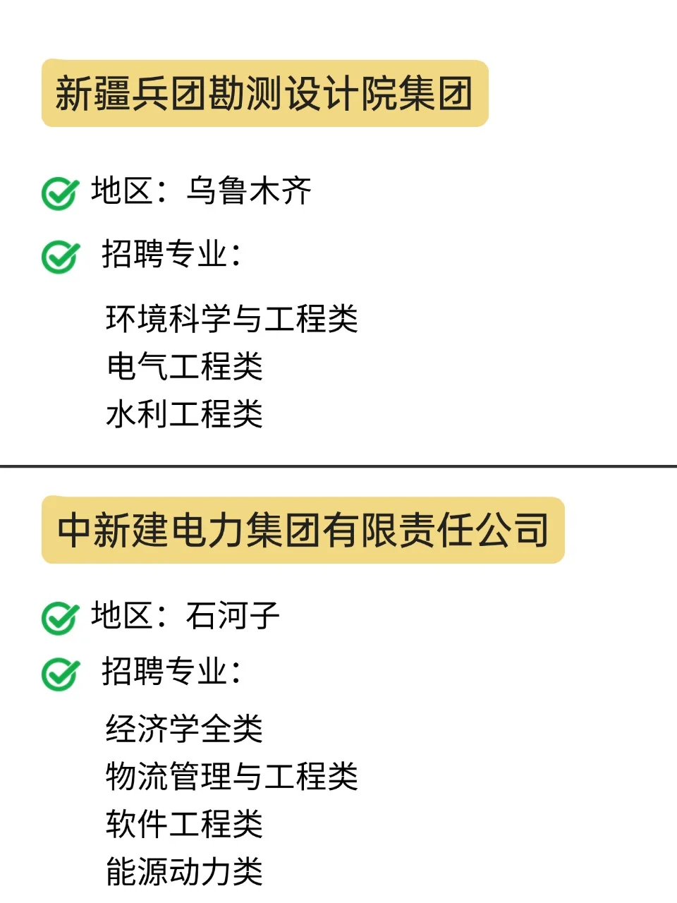 新疆地区大批25央国企春招！速投！