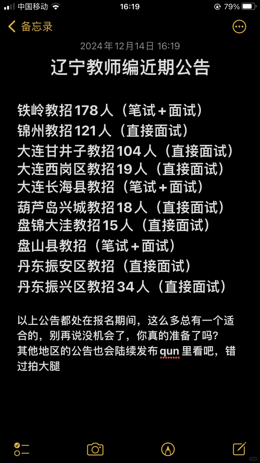 辽宁教招400+，还说没机会？？？