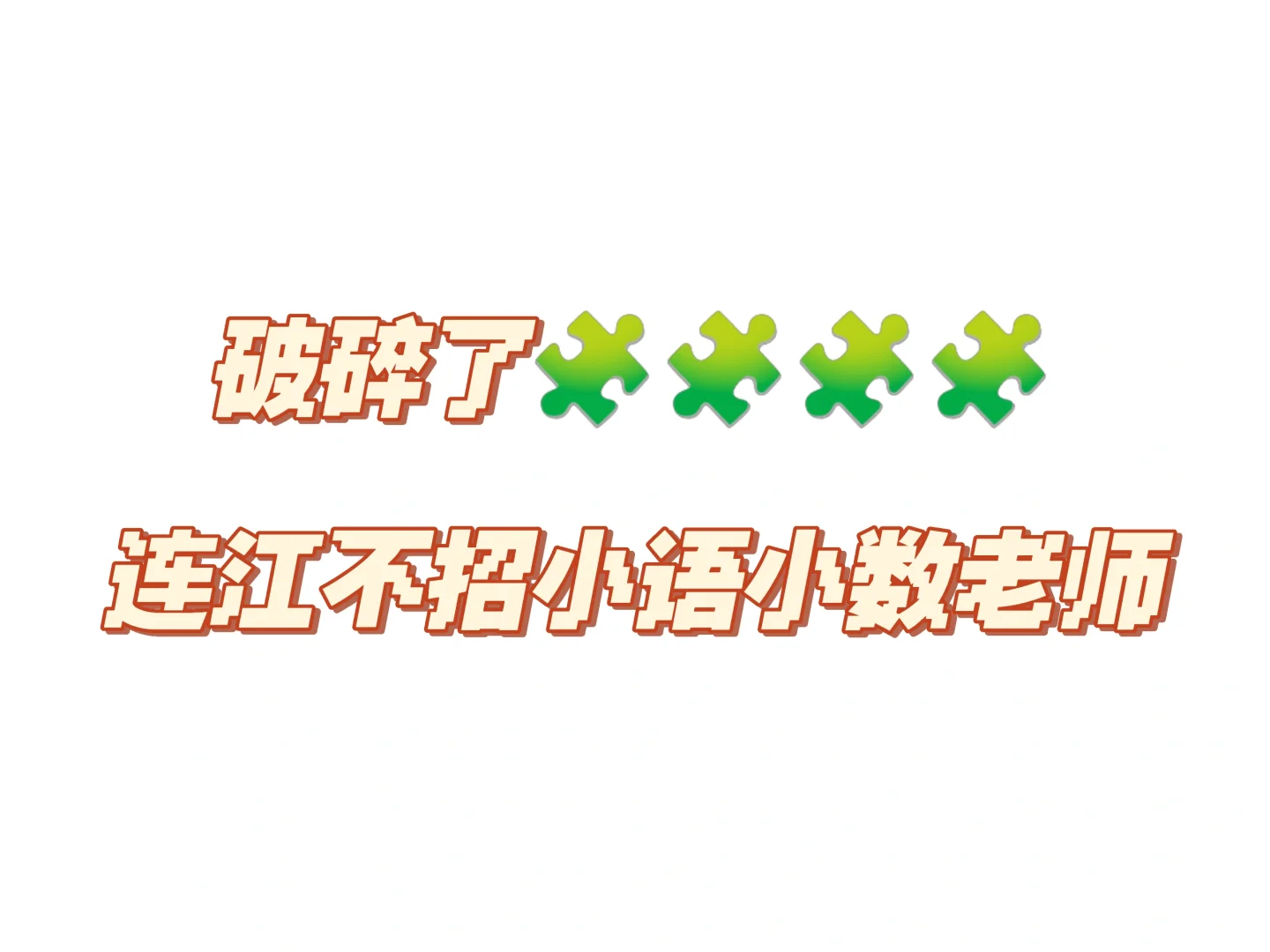 去年还有很多且专业不限！！！😭😭😭