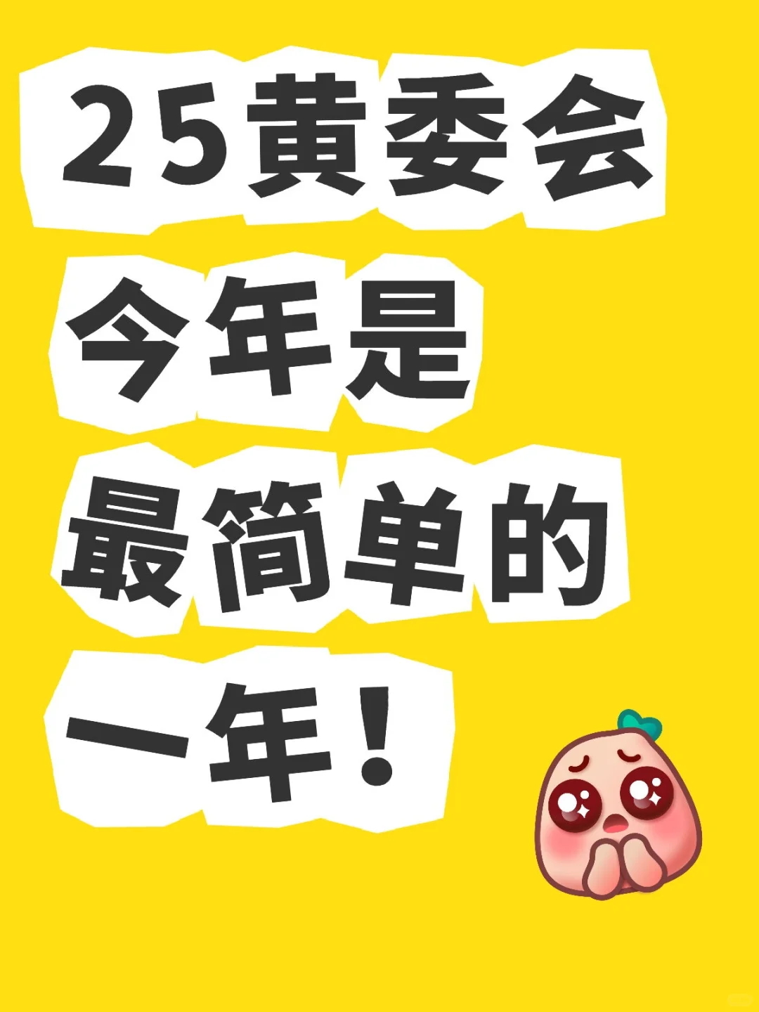 25黄委会，今年是最简单的一年！