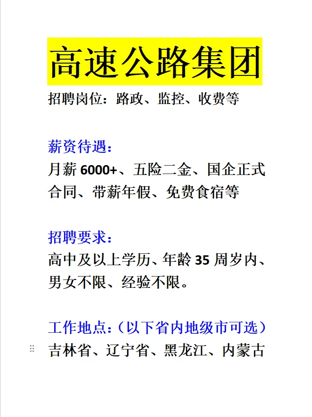东北地区高速招聘正式工！门槛低抓紧冲！