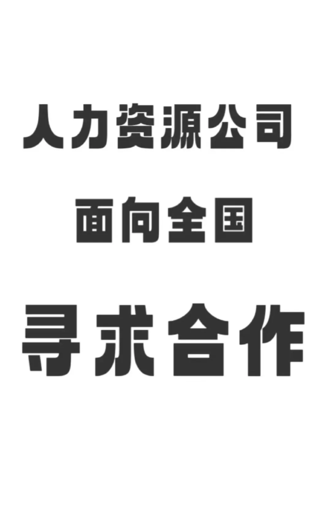 人力资源公司寻求合作！