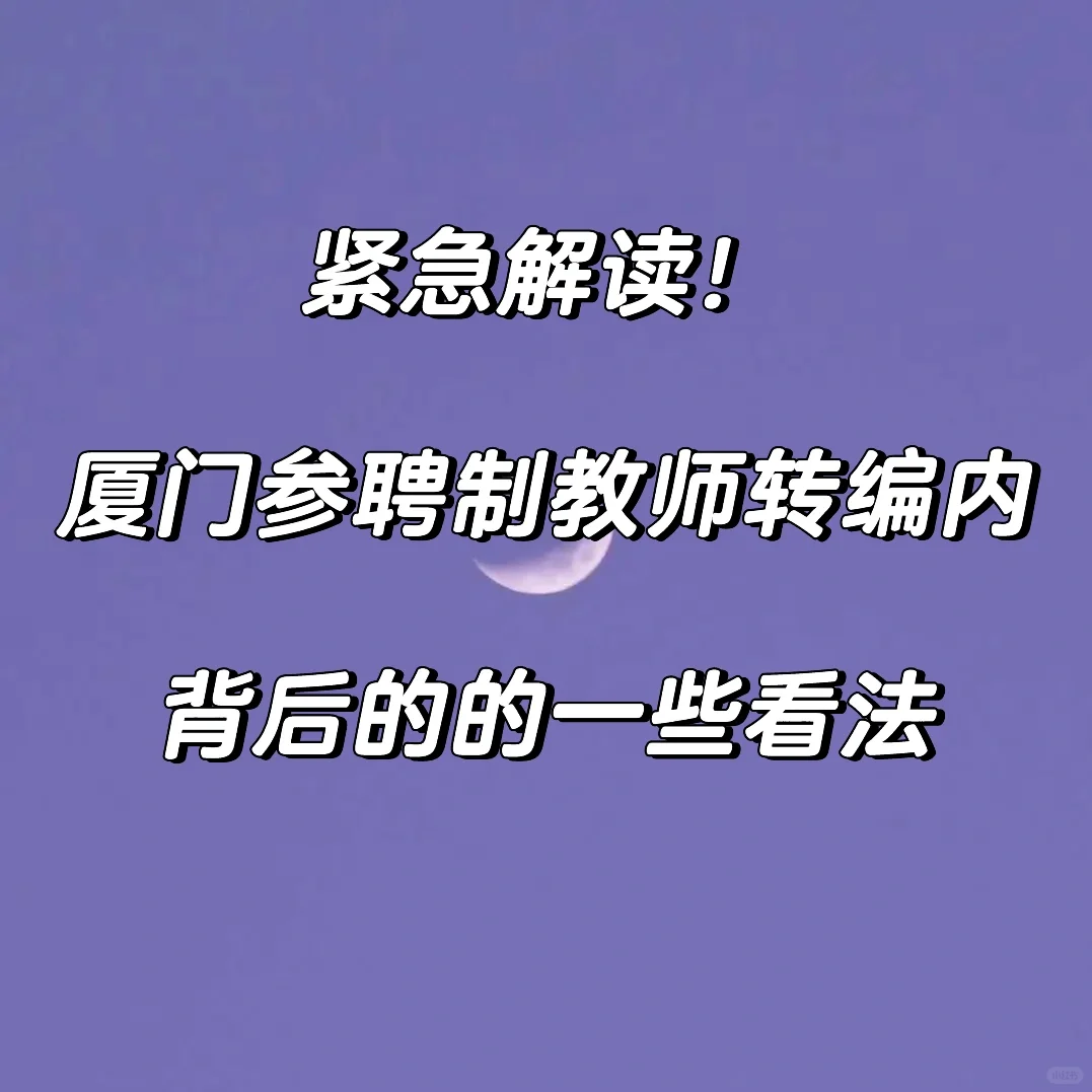 厦门教师参聘转编内的一些看法