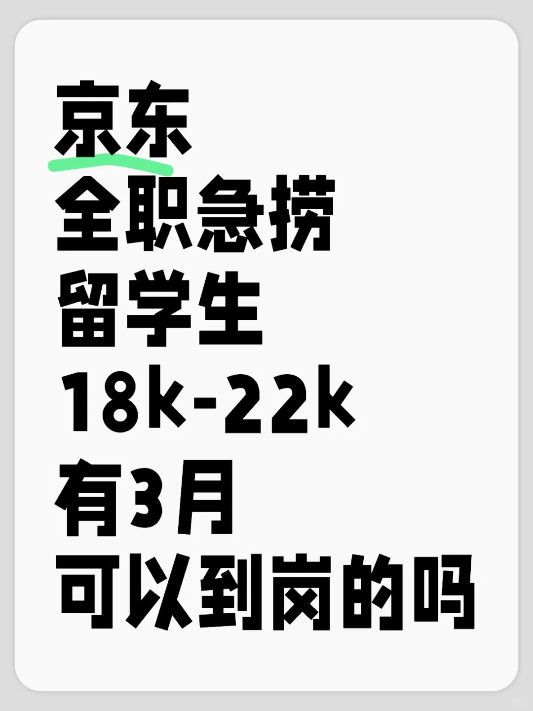 内推！有3月来京东的留学生宝子吗
