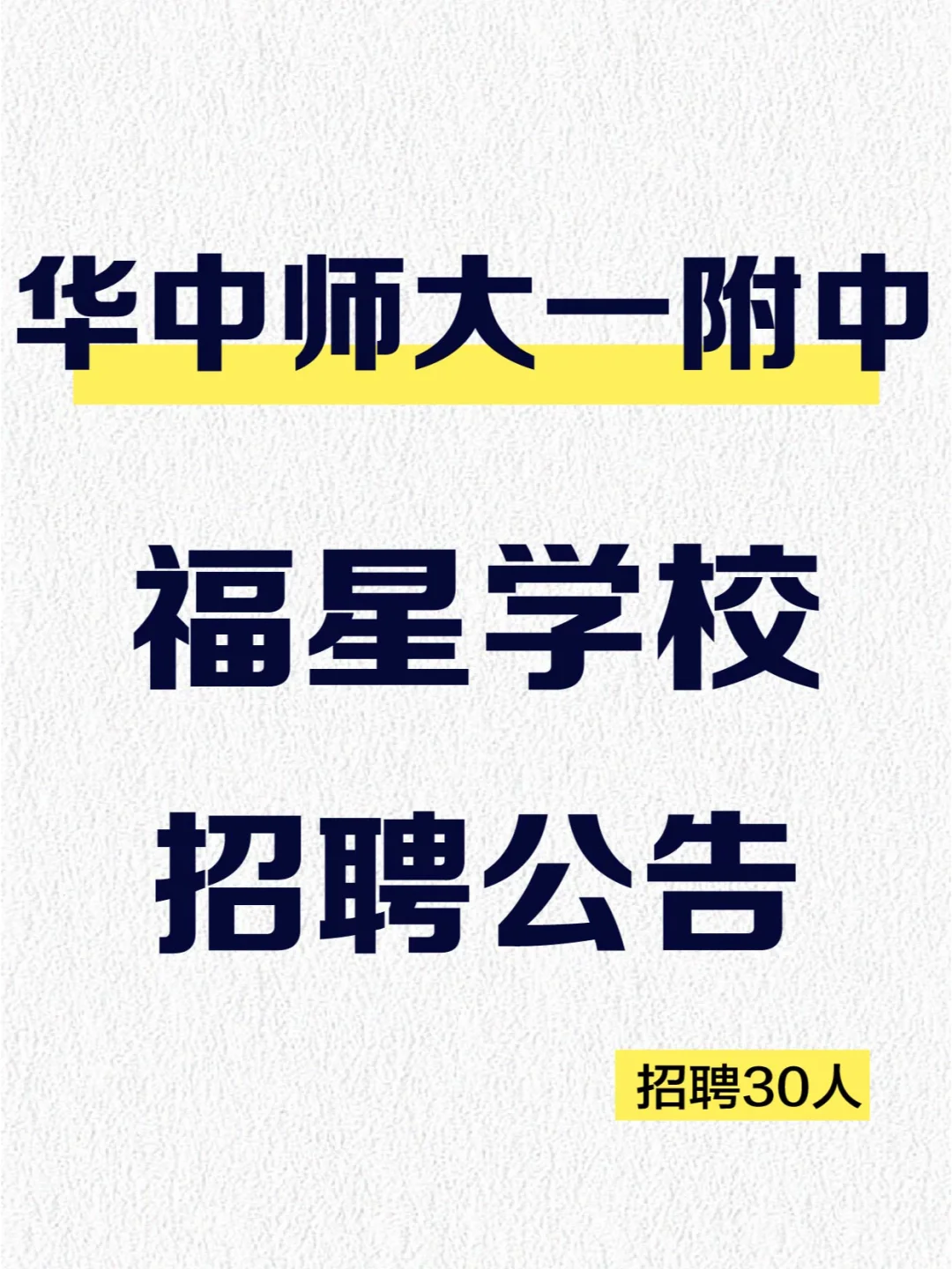 华中师大一附中福星学校2025招聘公告
