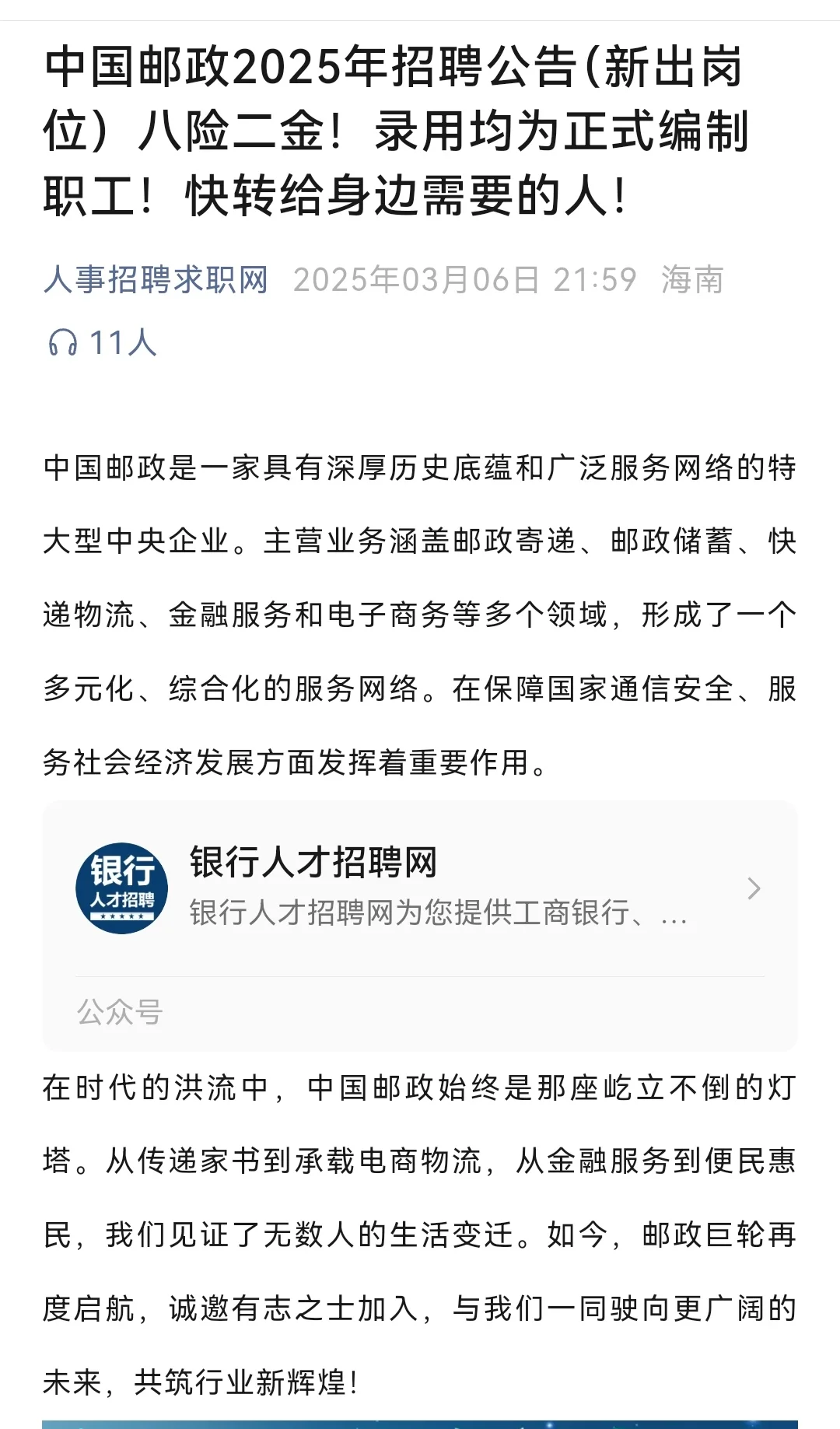 中国邮政招聘公告报名