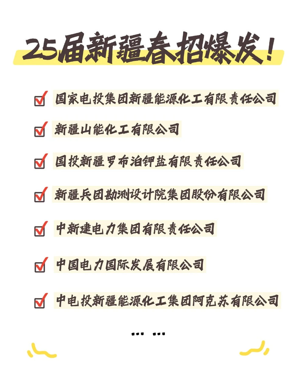 新疆地区大批25央国企春招！速投！