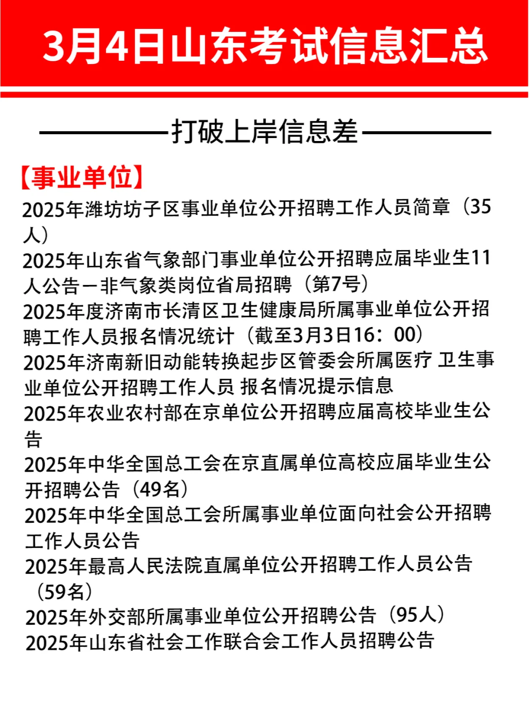 3月4号山东上岸信息汇总