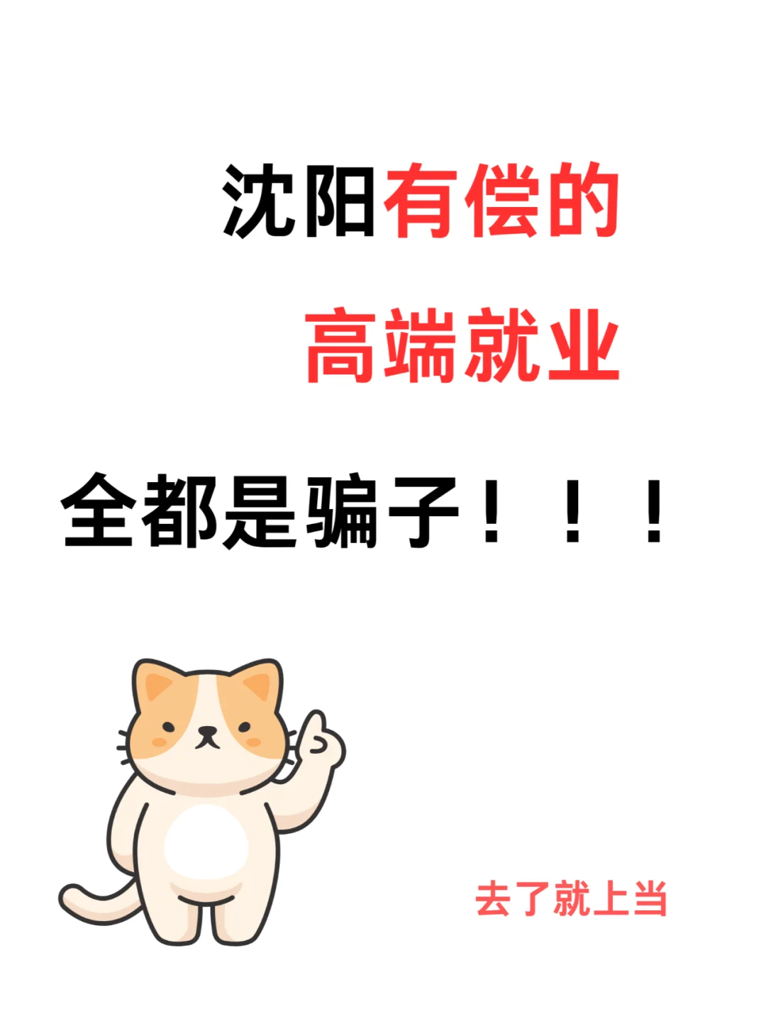 我的天啊，沈阳有偿的高端就业竟都是骗子！