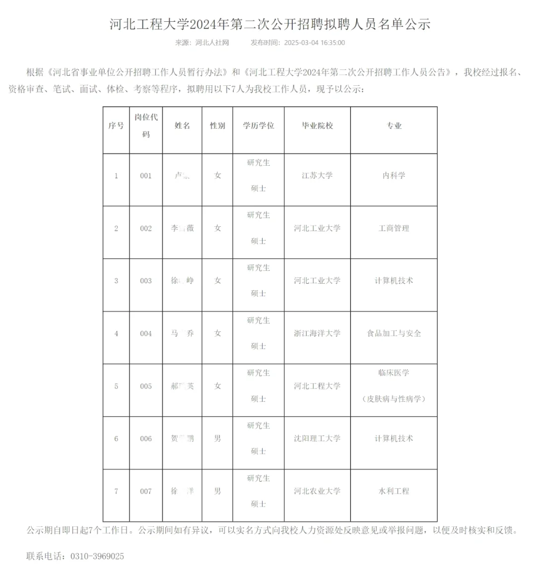 恭喜上岸🍎河北工程大学2024年拟聘人员