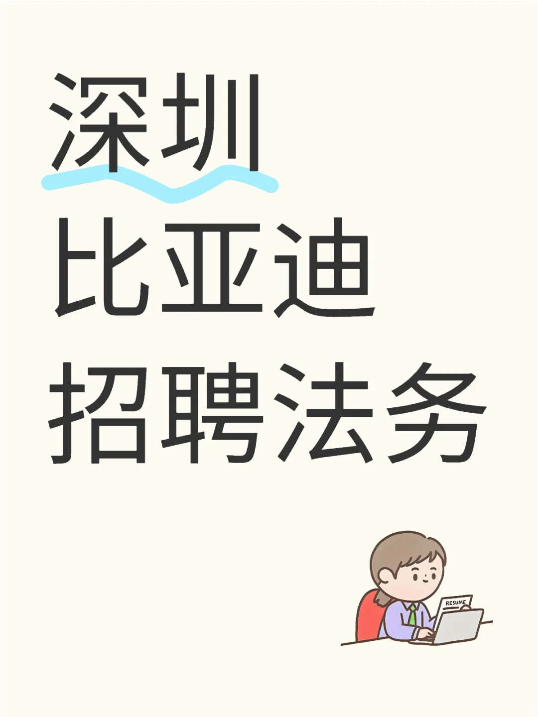 深圳比亚迪招聘法务