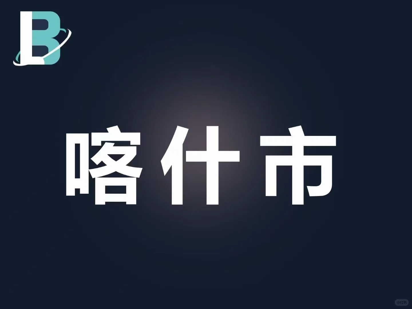 喀什市招聘 医生