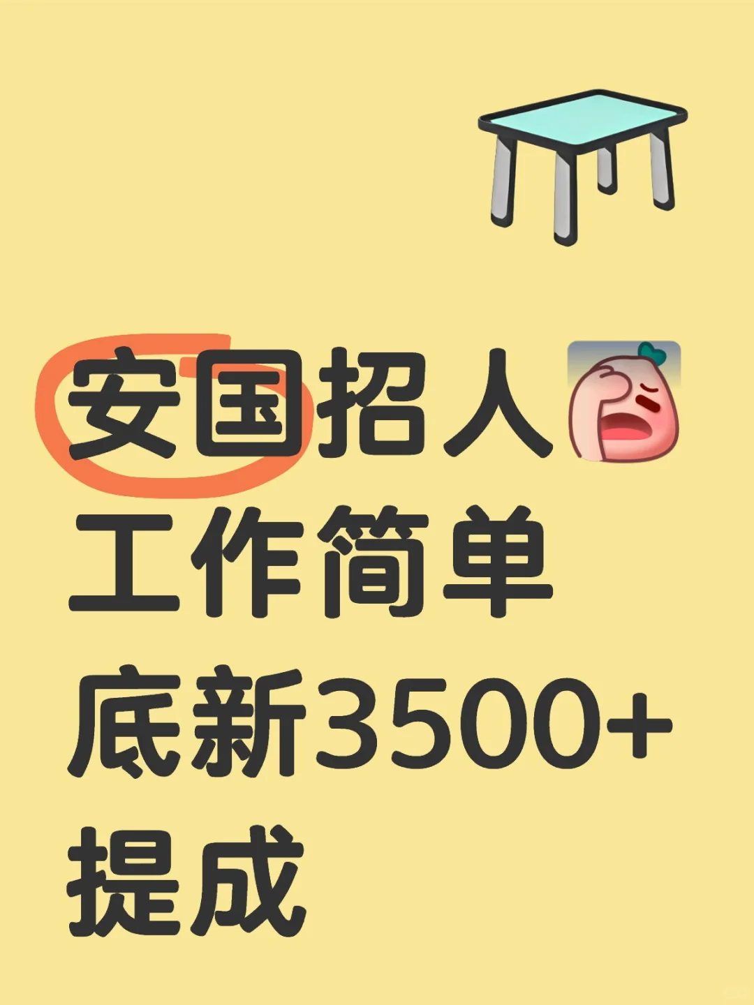 安国招聘新人了，快来看看喽