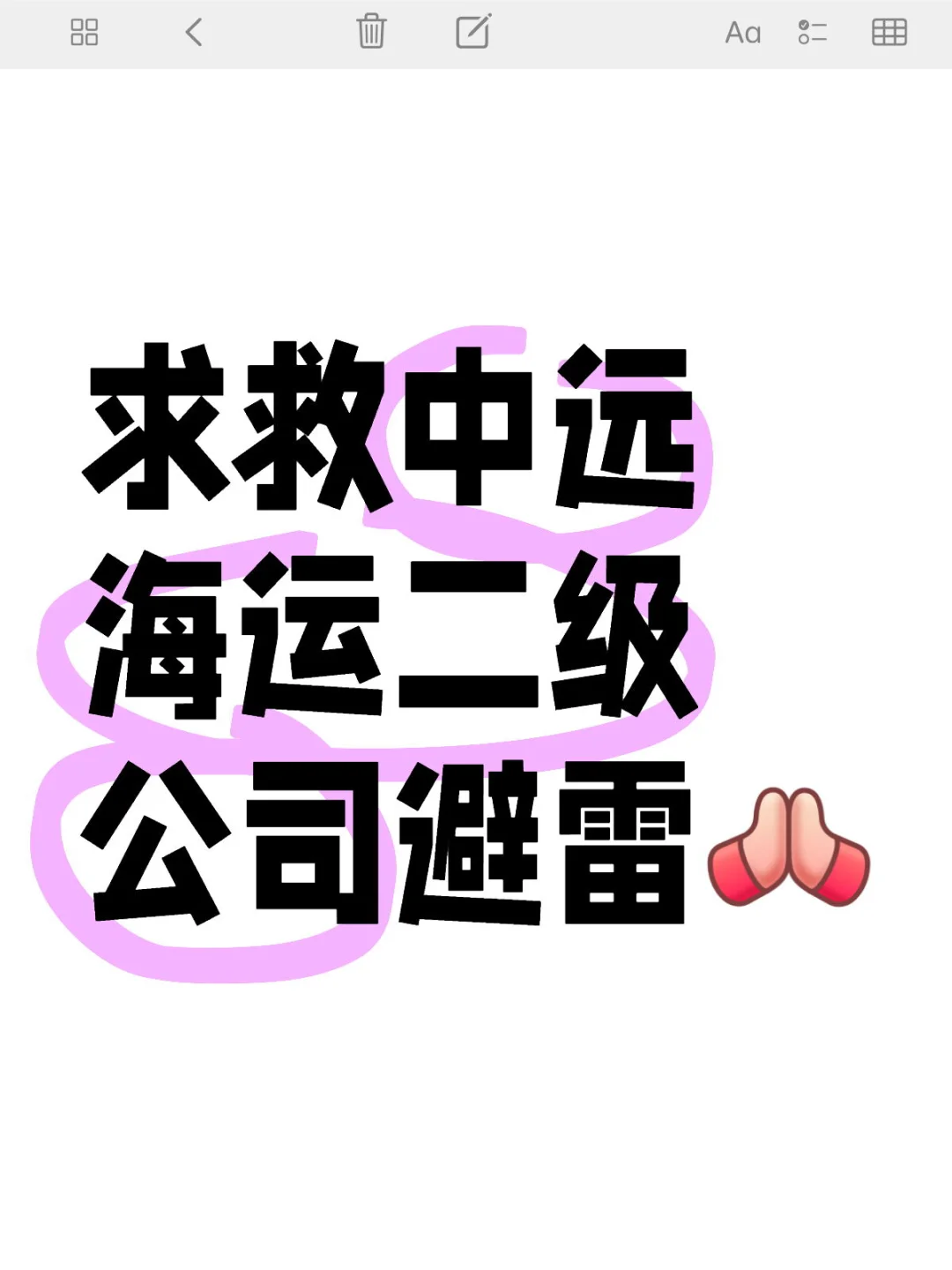 求救中远海运二级公司避雷