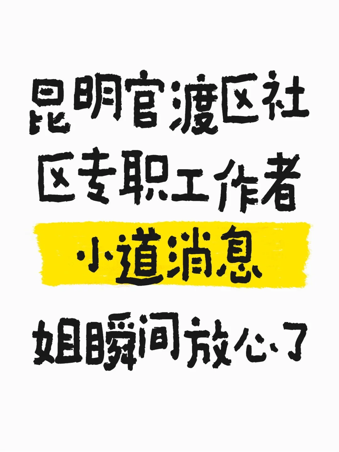 昆明官渡区社区专职工作者🔥小道消息