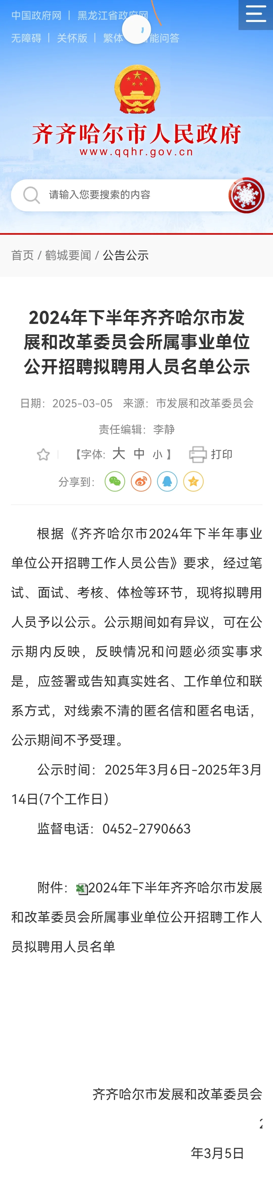 2024下齐齐哈尔发展和改革委员会事业编拟聘