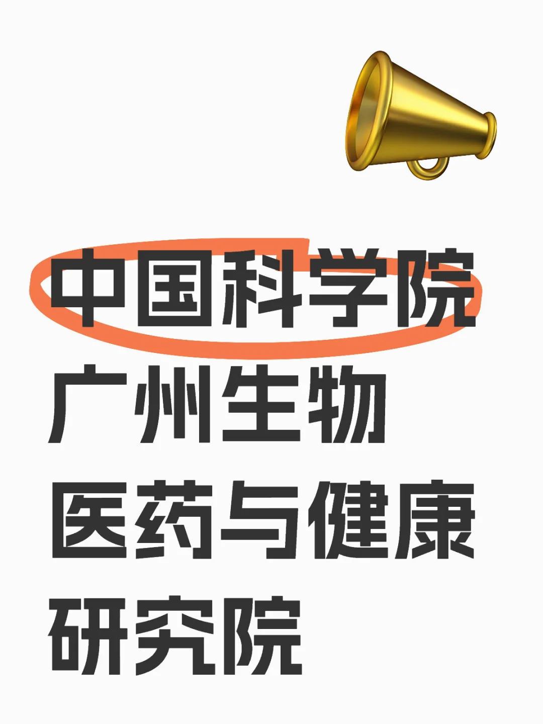 招聘｜中国科学院健康研究院优质岗位发布📣