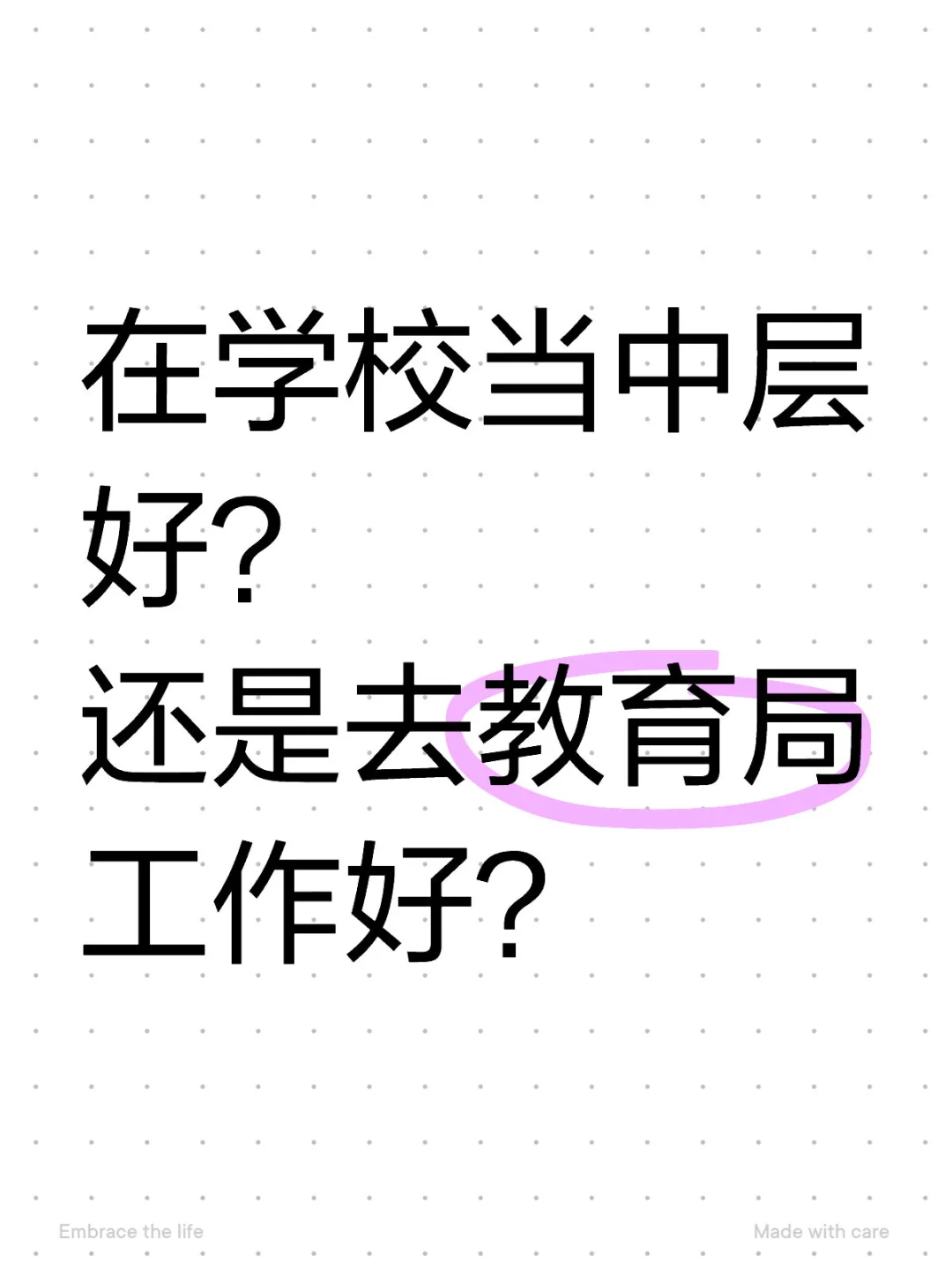 当学校中层还是去教育局工作？