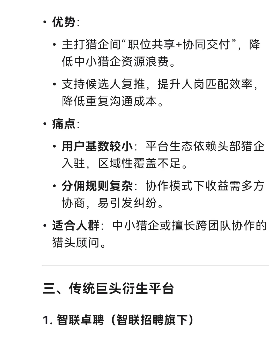 跟风DeepSeek 锐评猎头做单平台，来看看吧