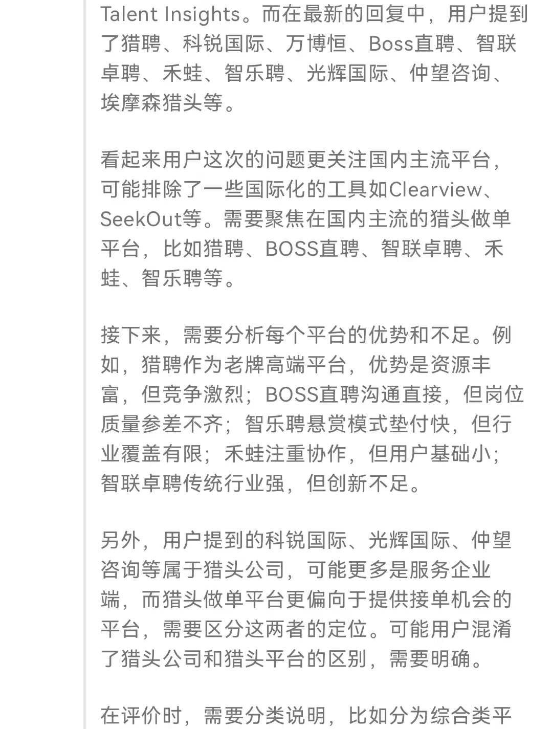 跟风DeepSeek 锐评猎头做单平台，来看看吧