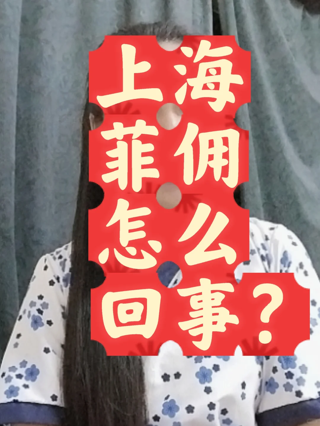 上海菲佣怎么回事?