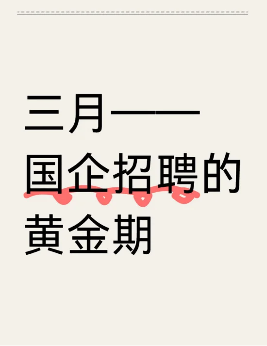 3月前后才是应届生春招进国企的黄金时期