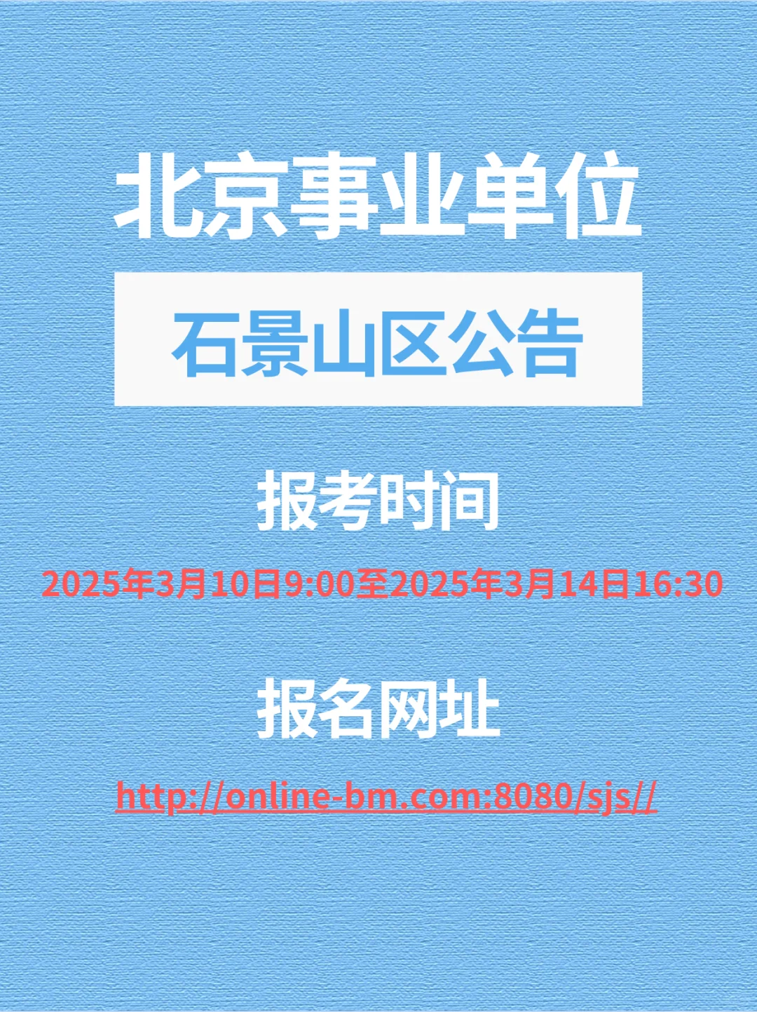 2025年石景山区事业单位招聘公告来啦！