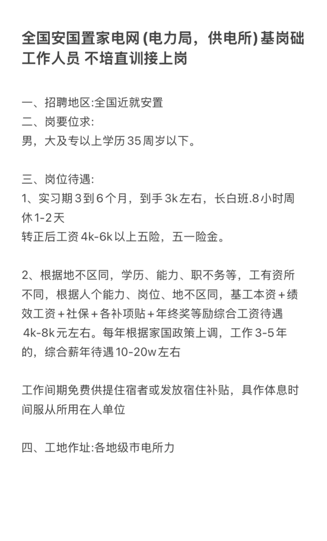 全国安国置‬家电网(电力局，供电所)基础岗