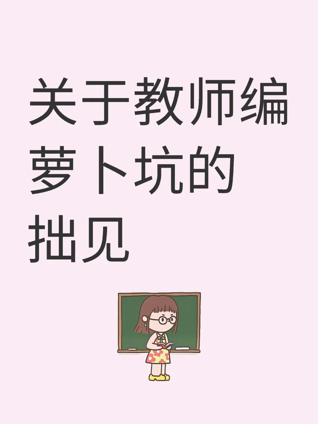 关于教师编萝卜坑的拙见
