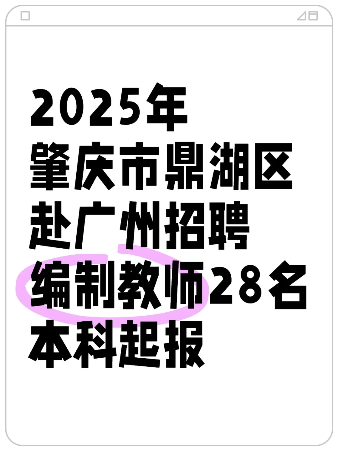 2025年肇庆市鼎湖区赴广州招聘编制教师28名