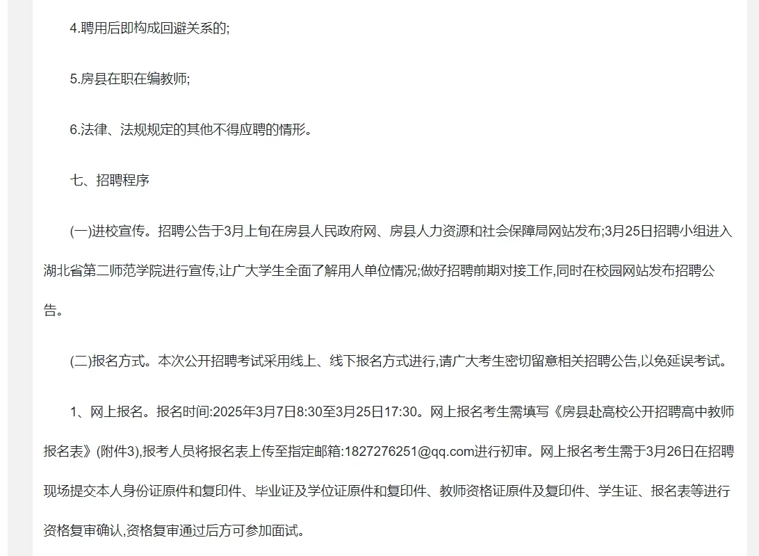 2025年房县招聘34名高中教师