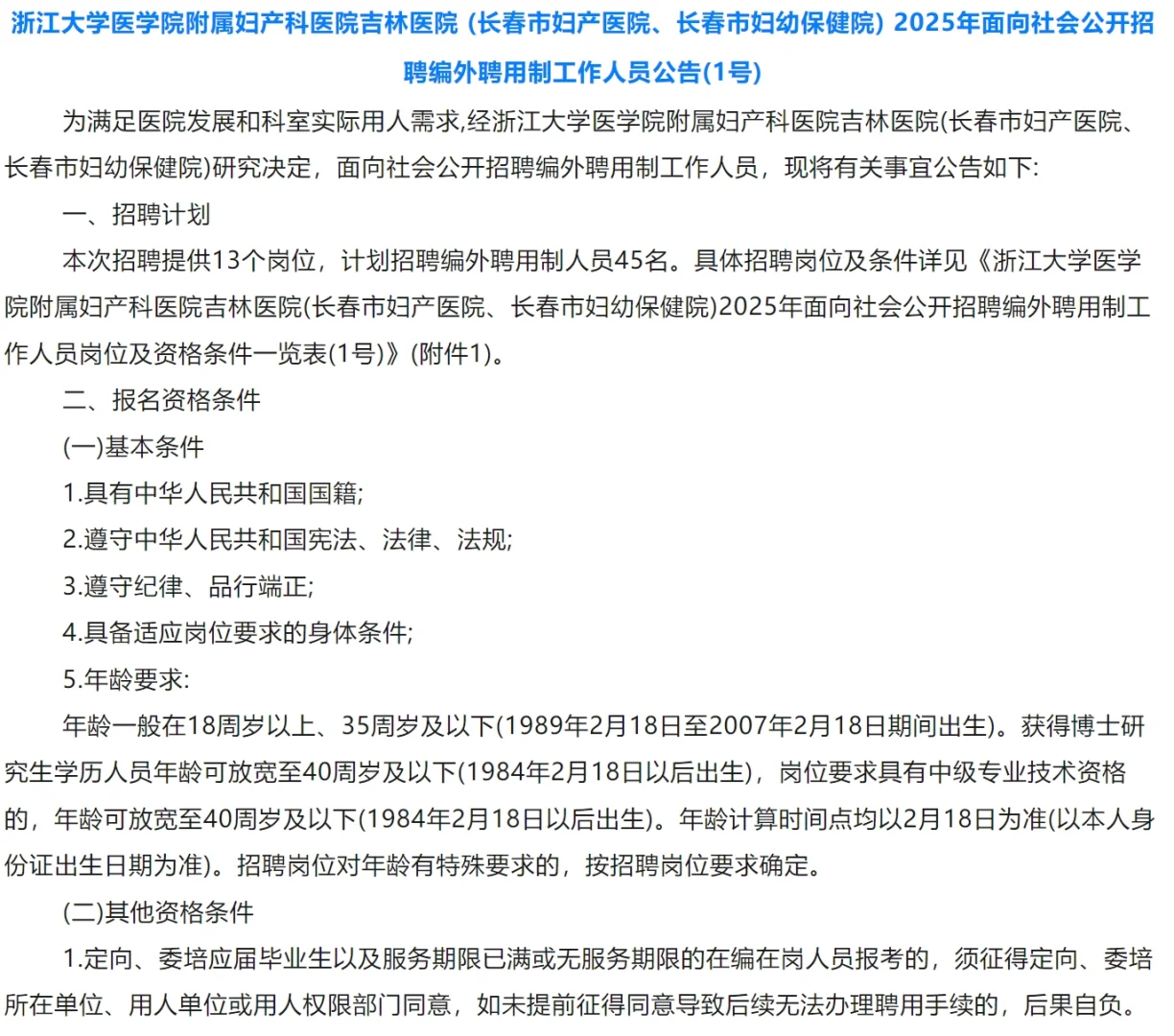 长春市妇产医院、长春市妇幼保健院招聘公告