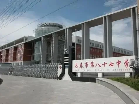 长春市87中怎么样？