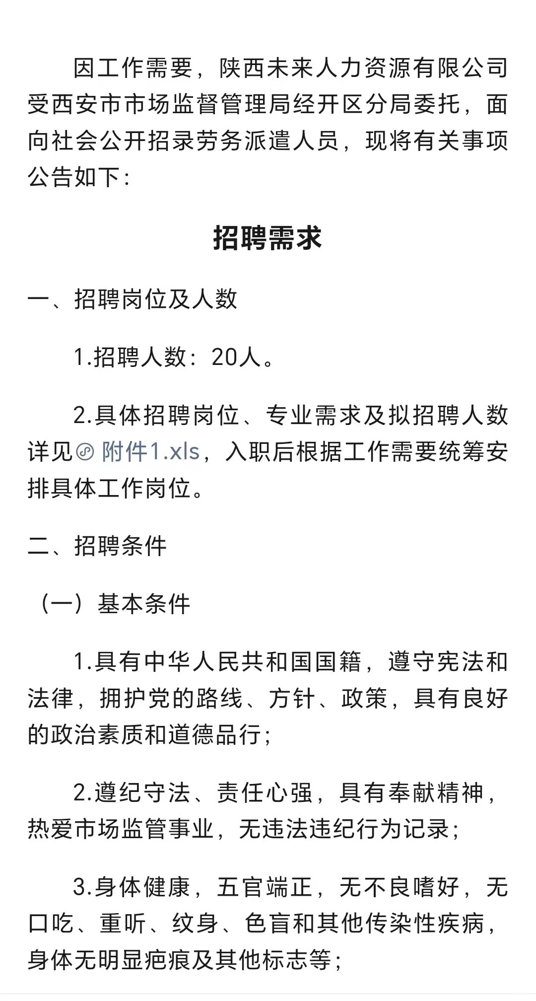 经开区市场管理局招聘