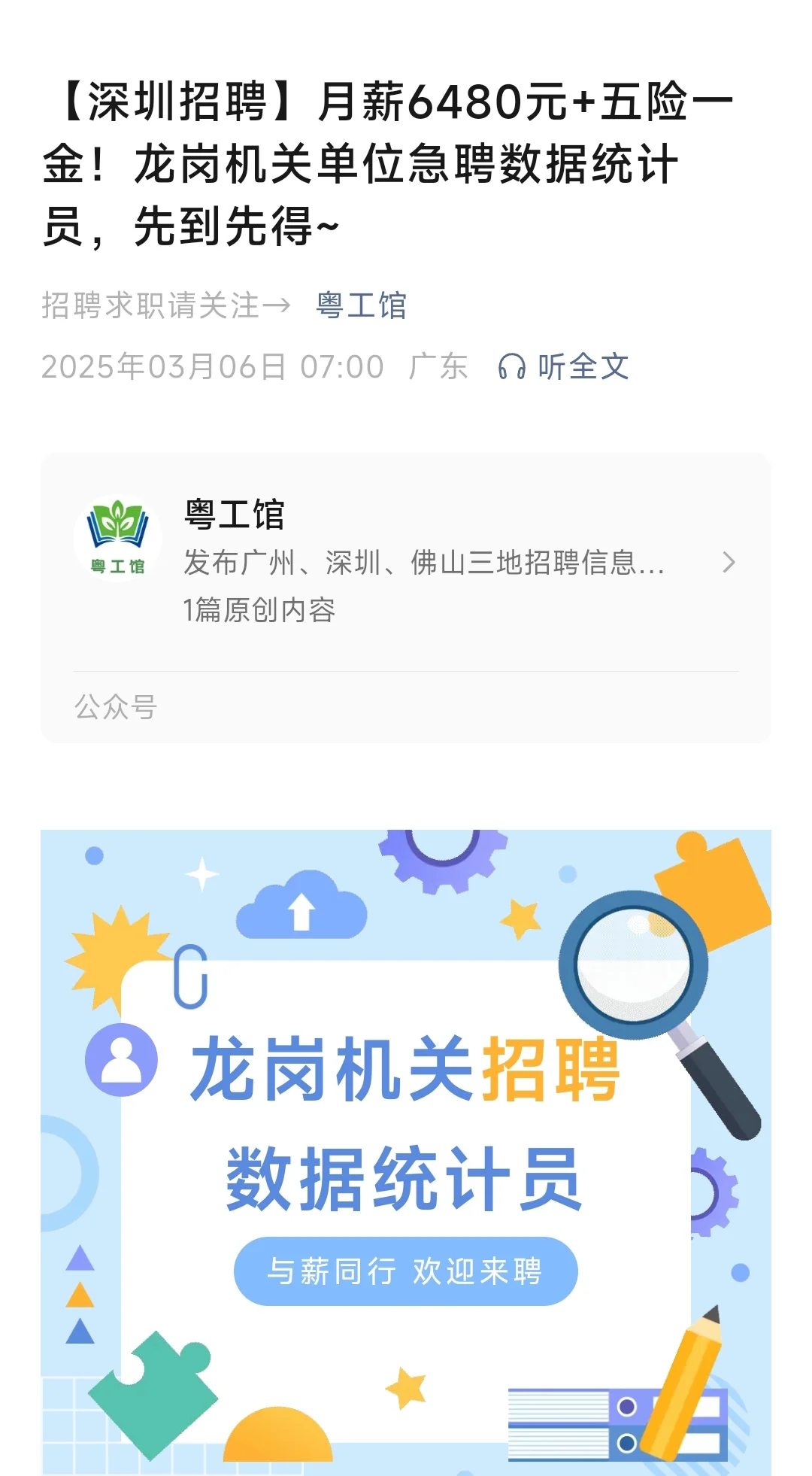 深圳龙岗招聘数据统计员岗位 五险一金