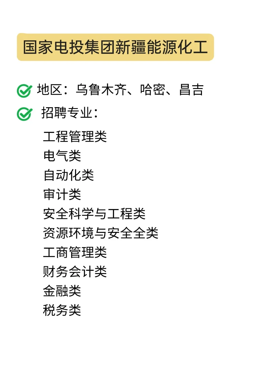 新疆地区大批25央国企春招！速投！