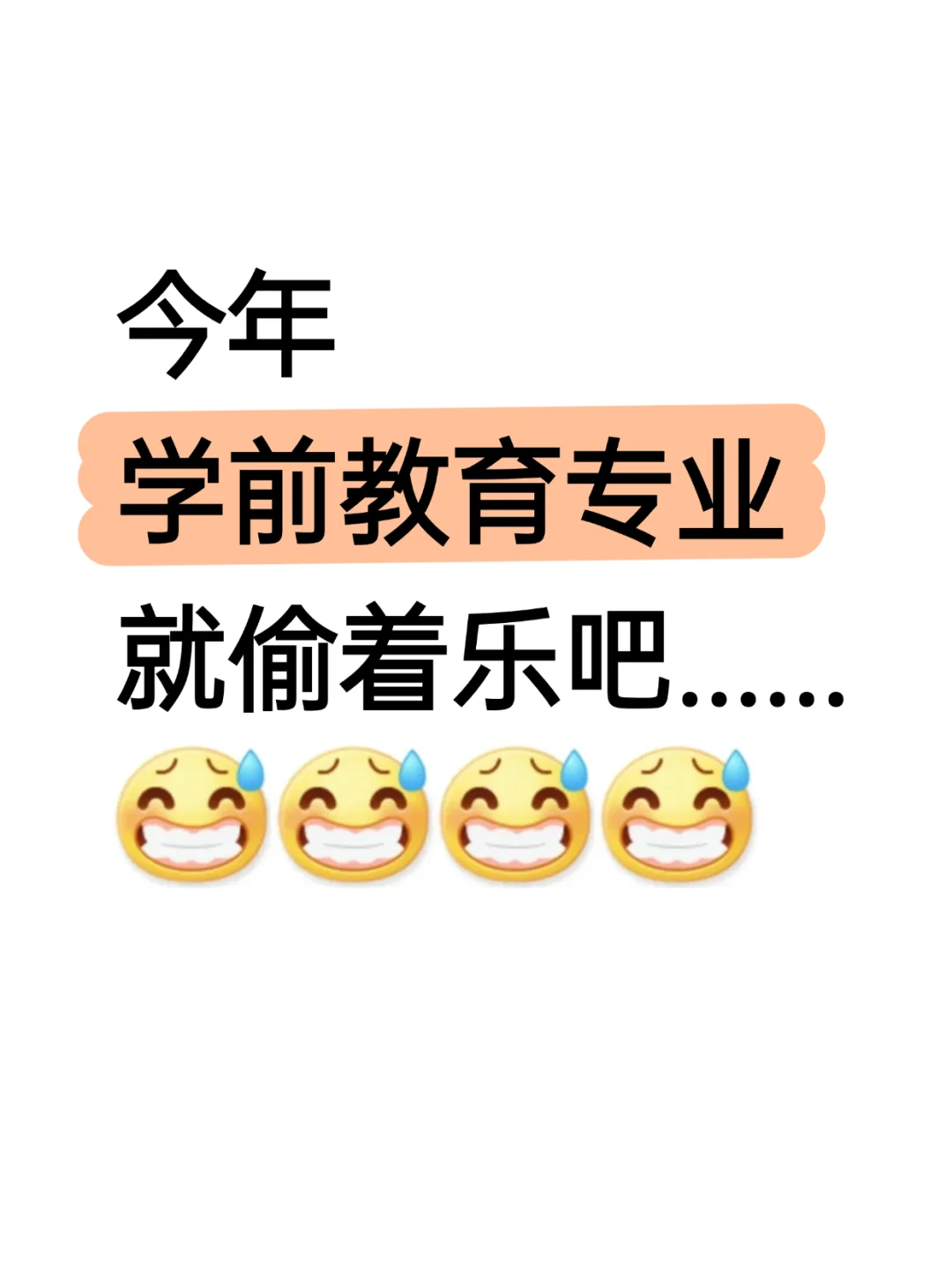 今年学前教育专业简直赢麻了.......