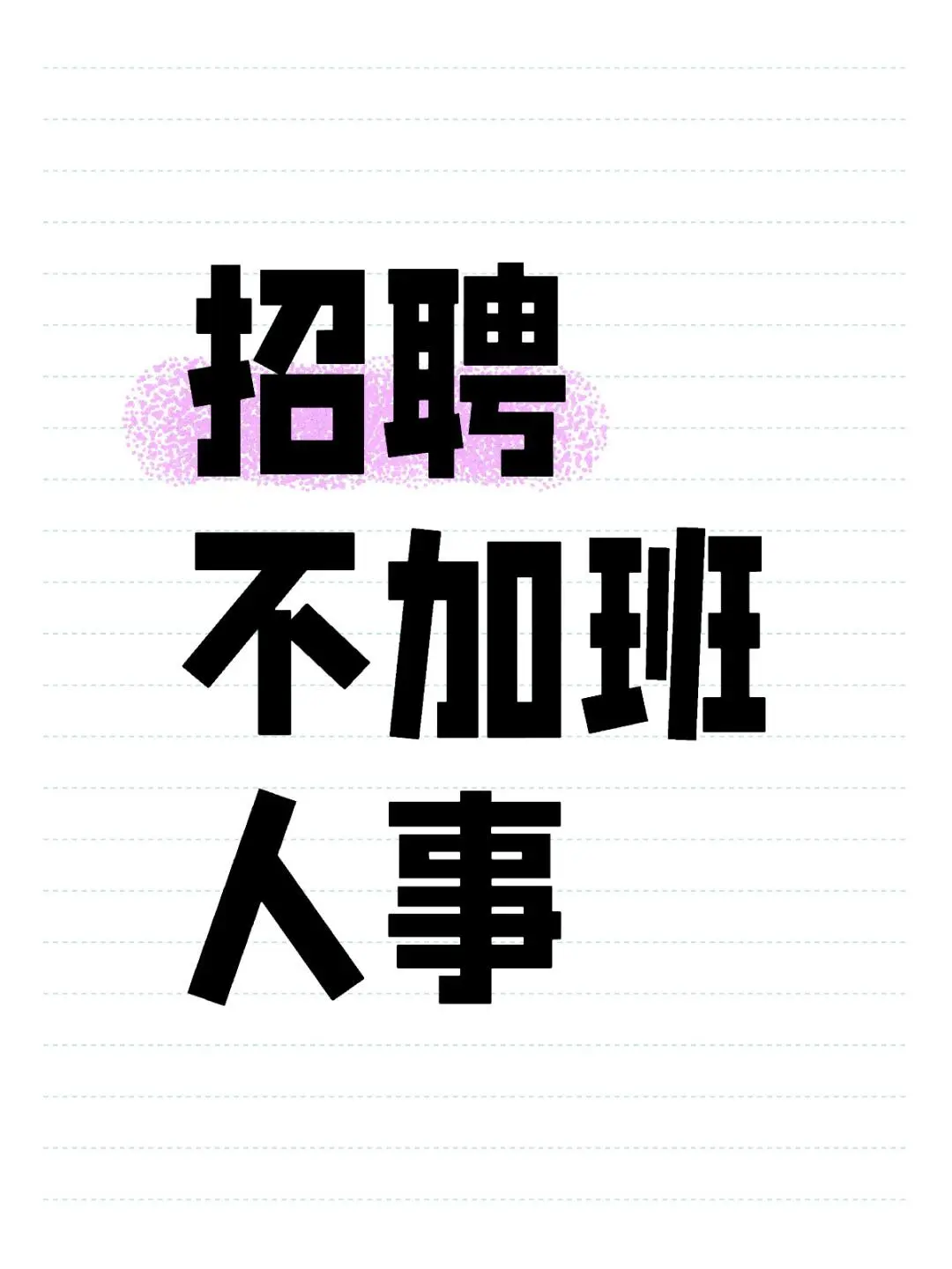 朔州地区招聘和我一样会招人的人事