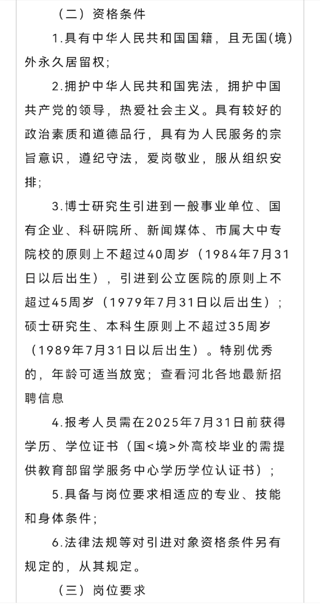 25邢台市高层次人才引进1025人