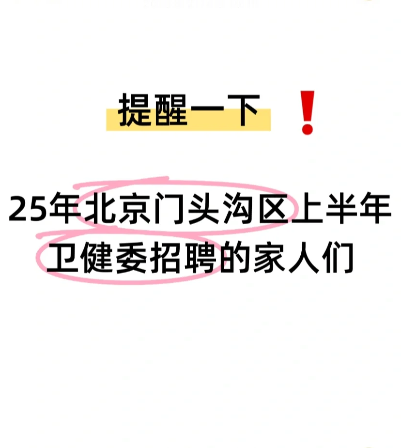 提醒🔥25年门头沟区上半年卫健委招聘的强度