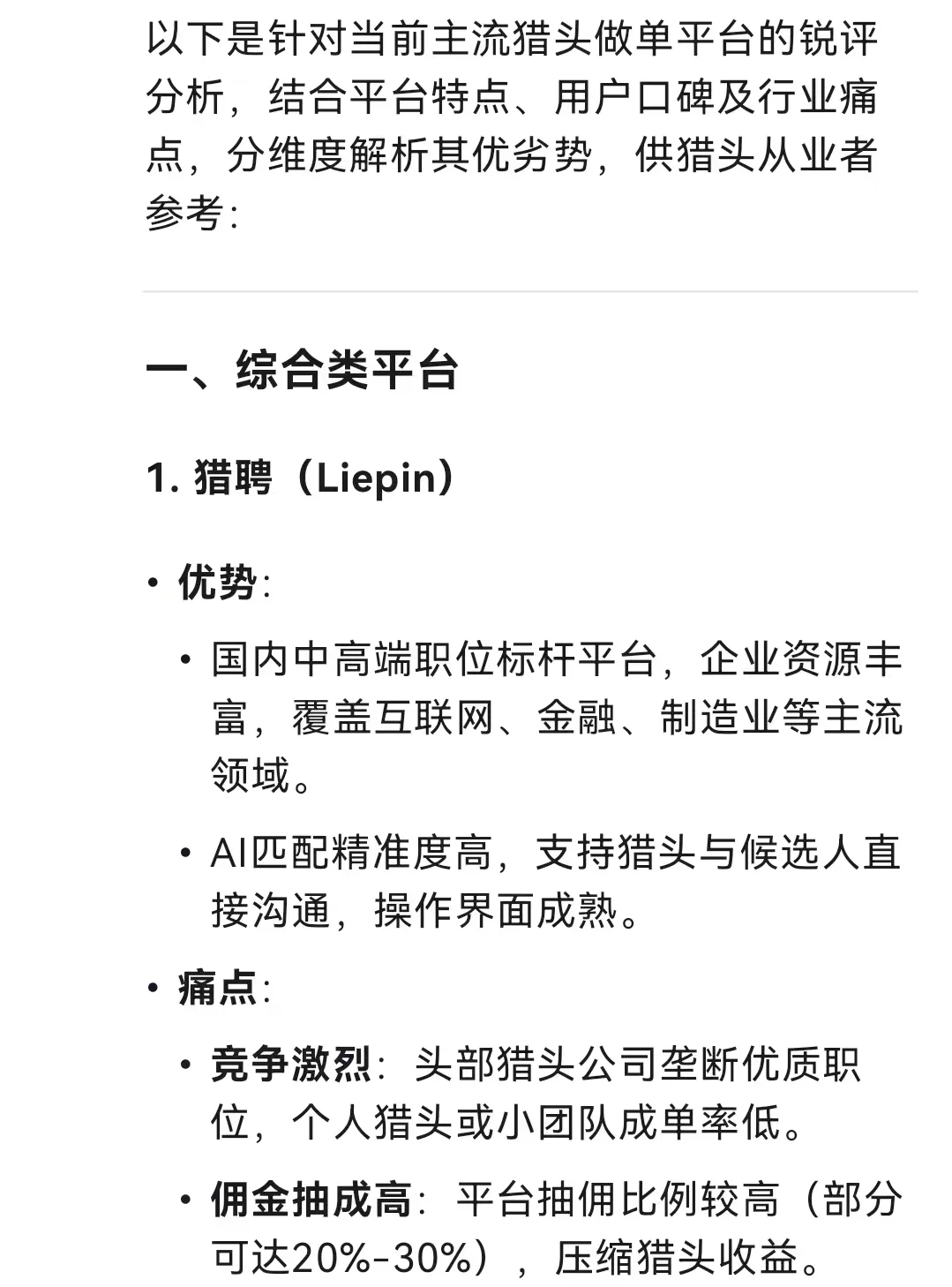 跟风DeepSeek 锐评猎头做单平台，来看看吧