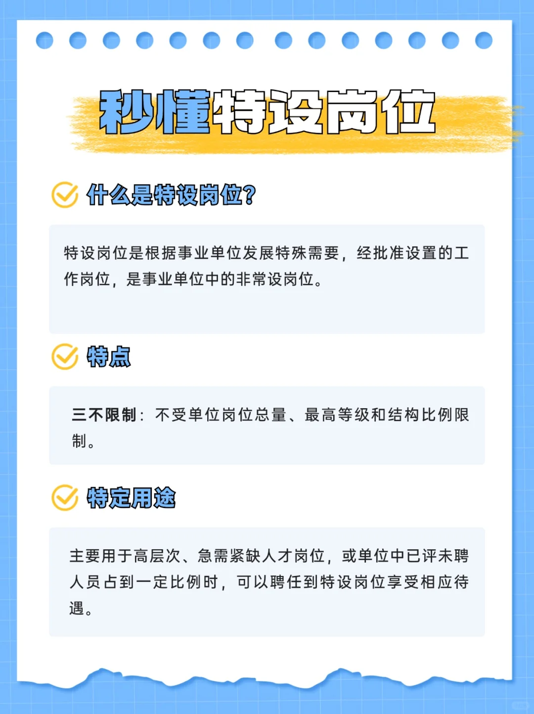 事业单位特设岗位了解一下