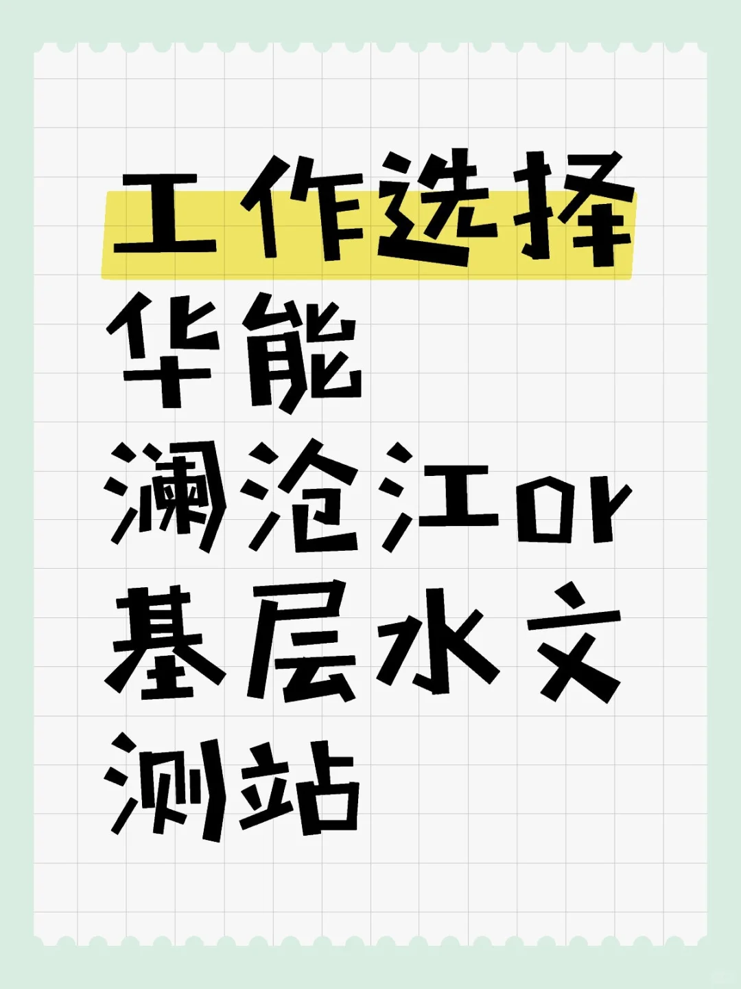 工作选择华能澜沧江or基层水文测站