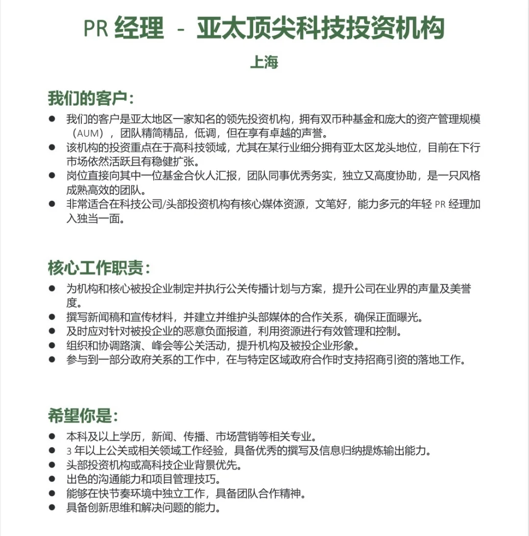 亚太顶尖投资机构的PR好职位