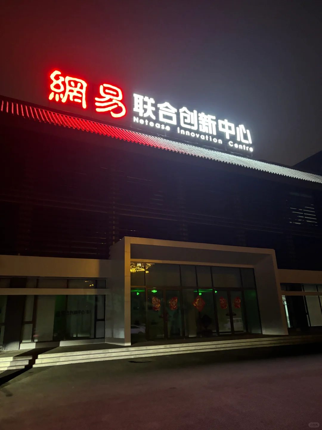 网易创新中心～来了！临汾～