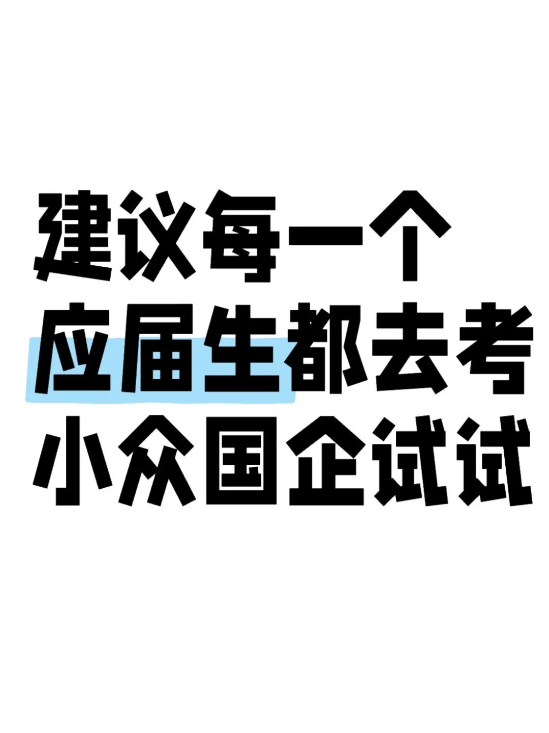 建议每一个应届生都去考小众国企试试